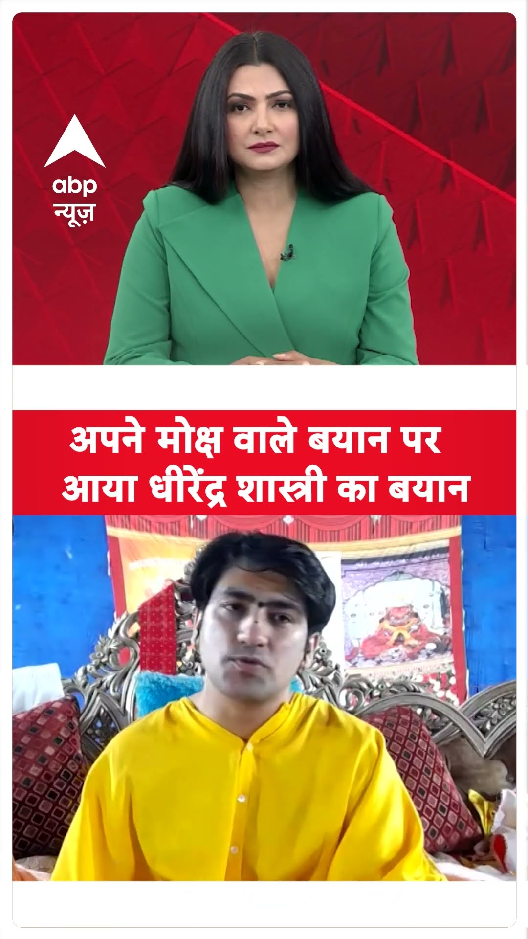 Dhirendra Shashtri With Chitra Tripathi : अपने मोक्ष वाले बयान पर आया धीरेंद्र शास्त्री का बयान