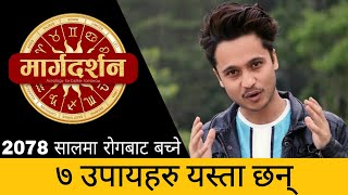 २०७८ सालमा रोगबाट बच्ने ७ उपायहरु यस्ता छन् || Astro. Harihar Adhikari || Margadarshan