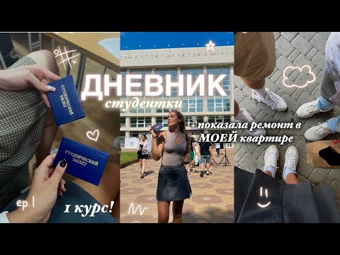 ДНЕВНИК СТУДЕНТКИ! - как прошло моё ПЕРВОЕ СЕНТЯБРЯ? *1 курс, новые знакомства и ремонт* 🤓
