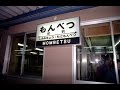 名寄本線　紋別駅　最終列車