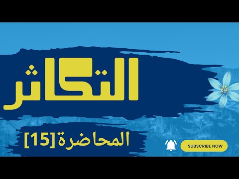 التكاثر التلقيح وتكوين انبوب اللقاح والاخصاب وتكوين الجنين المحاضرة 15
