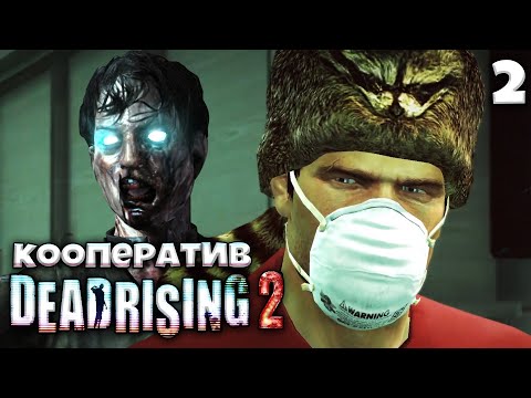 Dead Rising 2 Кооперативное Прохождение - Дело 1 Как Найти Кэти Зомбрекс ?#2