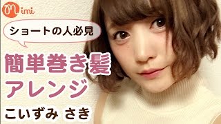 ボブ派さんの簡単な巻き方 長さがなくても上手に巻けるコツ教えます キナリノ