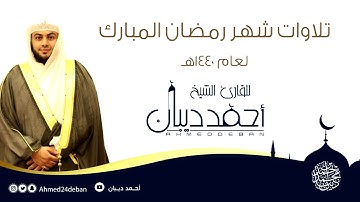 سورة الكافرون بجامع الأوابين بجدة - رمضان 1440 هـ للقارئ الشيخ أحمد ديبان