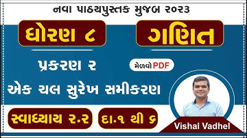 std 8 maths chapter 2 swadhyay 2.2 | dhoran 8 ganit swadhyay 2.2 | std 8 ganit ch 2.2 dakhala 1 to 6