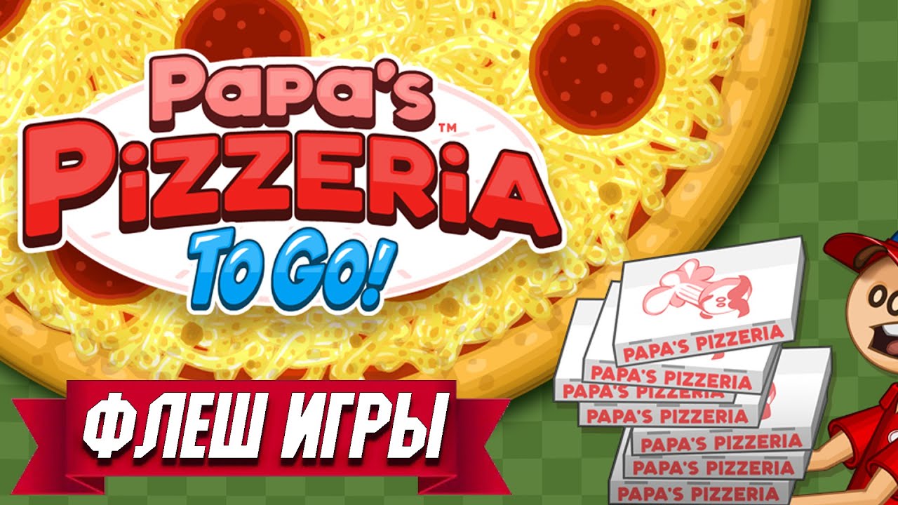 Игры папа луи пицца. Игра пиццерия папы Луи. Игра папа Луи пицца. Papas pizza играть. Папа Луи бургеры.