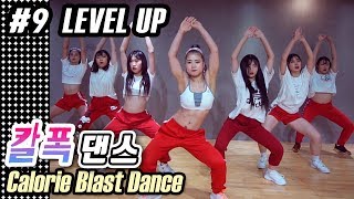[MYLEE Calorie Blast Dance #9] 뱃살짜내는 착즙댄스로 달립시다! 칼로리폭파 무한반복 다이어트 힙합댄스, Level Up by Ciara | 마일리 칼폭댄스