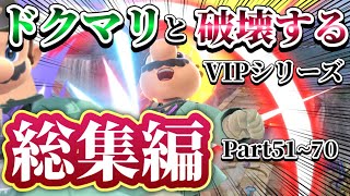 【ゆっくり実況】一気見！ドクマリと破壊するVIP-総集編-Part51〜70【スマブラSP】