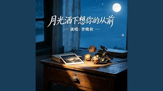 月光洒下想你的从前