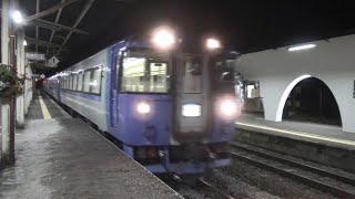 【引退が近いキハ183系】「特急オホーツク」 夜の石北本線上川駅に到着