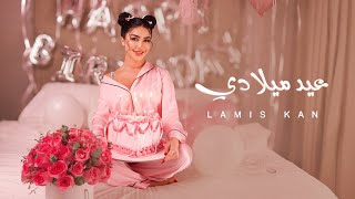 Lamis Kan - Eid Meladi | لميس كان - عيد ميلادي