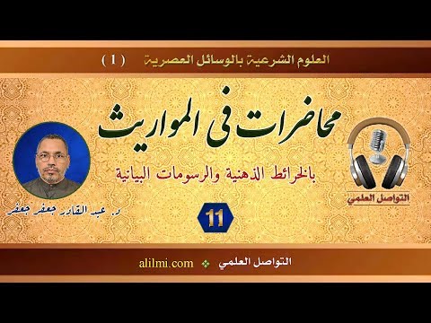 قناة التواصل العلمي محاضرات في المواريث المحاضرة 11 أ د عبد القادر جعفر جعفر