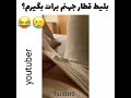بلیط قطار جهنم برا کی بگیرم مثبت هجده
