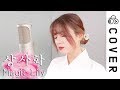 상사화 (Magic Lily)┃Cover by Raon Lee