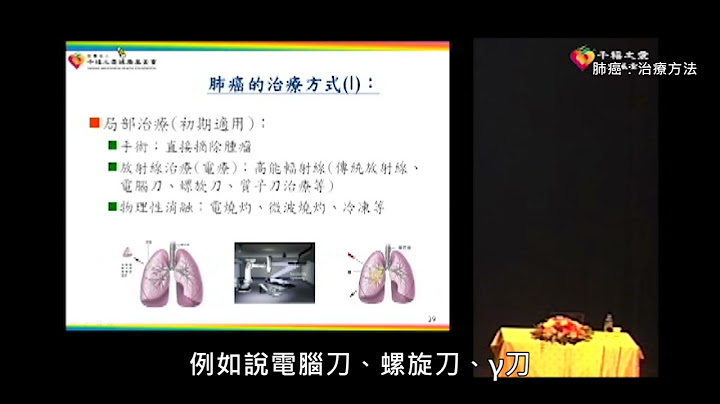 【千禧預防醫學健康講座】「台灣新國病-肺癌篩檢與防治」字幕版-3 (肺癌：治療方法)