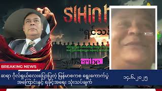 စကစပြုလုပ်မည့်ရွေးကောက်ပွဲအကြောင်းနှင့် ရခိုင့် စစ်ရေး အမြင်သဘောထားမှန်ကို ဆရာဂိုလ်ရှယ်လေးပြောကြား