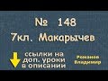 номер 148 Макарычев 7 класс ГДЗ - решение задач