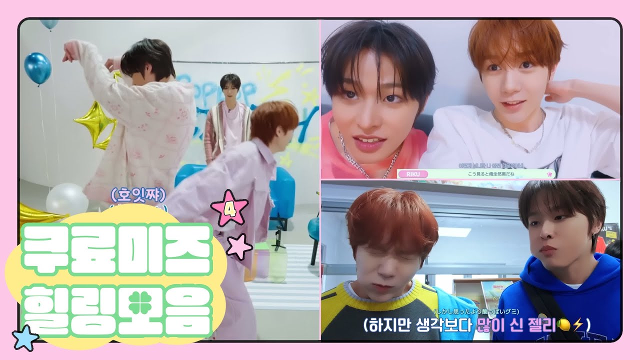 クリョミズ まとめ④ | 쿠료미즈 힐링 모음 ④【NCT WISH / 리쿠 / 료 / リク / リョウ】《日本語 / 한국어》