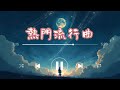 抖音破億神曲 2025 熱門流行歌精選 | TikTok 必聽循環版 | 網路爆紅歌曲合集 #抖音神曲 #流行歌2025 #熱門音樂 #TikTok熱歌 #music