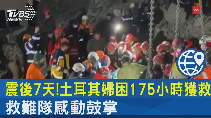 地震後7天奇蹟獲救 土耳其婦困175小時救出｜TVBS新聞@tvbsplus - 天天要聞