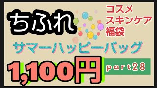 【コスメスキンケア福袋】【ちふれ】サマーハッピーバッグ 過去の中身を公開 今年も出てますよ