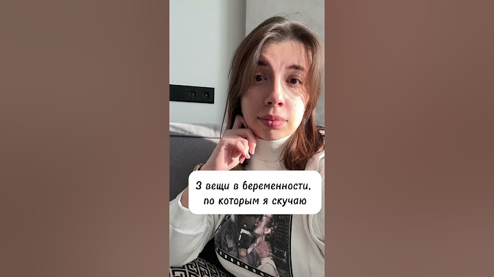 3 вещи в беременности по которым, я скучаю #беременность #юмор #дети #shorts