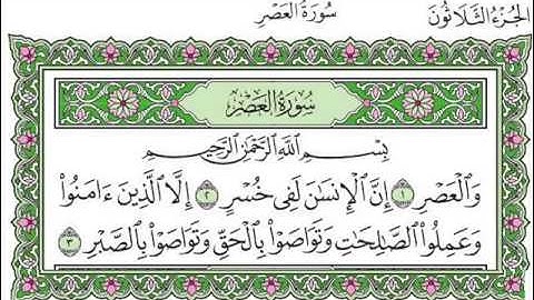 سورة العصر بصوت الشيخ سعد الغامدي