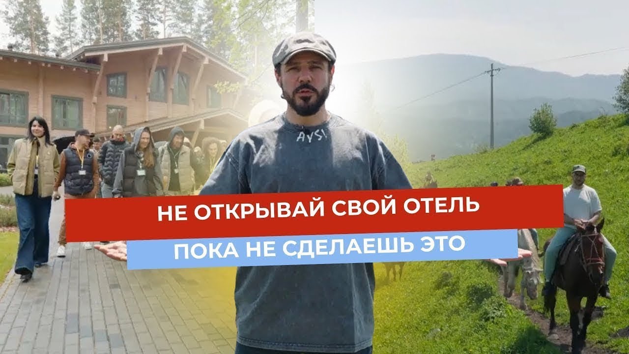 Гостиничный бизнес на Алтае: девелоперский тур по  6 успешным отелям Алтая — от концепции до прибыли