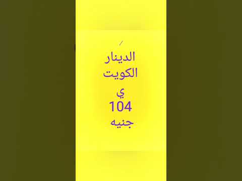 اسعار الدولار و الدينار الكويتي