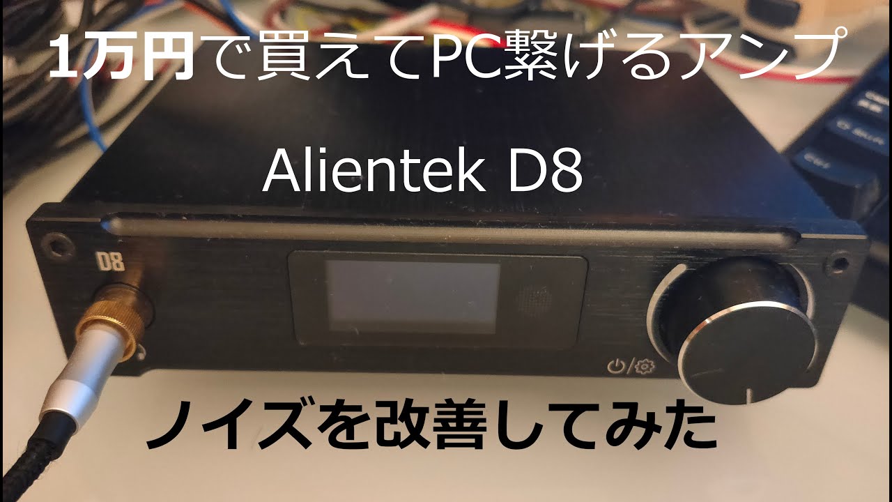 1万円で買えてPCに繋げるアンプ Alientek D8 のノイズを改善して