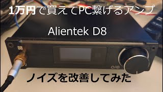 1万円で買えてPCに繋げるアンプ Alientek D8 のノイズを改善して