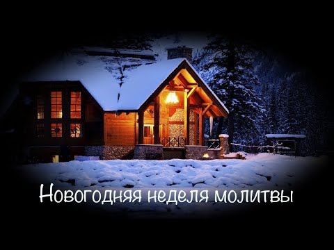 Новогодняя неделя молитвы, богослужение 2 января 2024 г