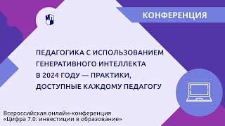 Педагогика С Использованием Генеративного Интеллекта В 2024 Году — Практики, Доступные Каждому