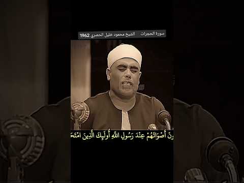 الشيخ الحصري سورة الحجرات ماليزيا 1962 إن الذين يغضون أصواتهم عند رسول الله اولئك