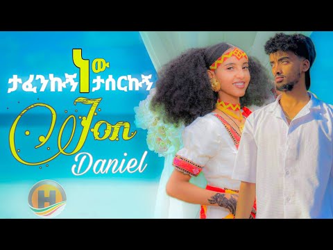 Jon Daniel Tafenkugn New Taserkugn ጆን ዳንኤል ታፈንኩኝ ነው ታሰርኩኝ New Ethiopian Music 2025