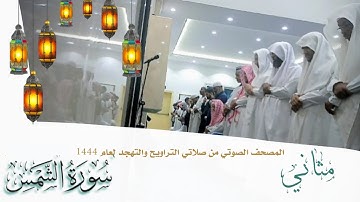 (سورة الشمس) مثاني المصحف الصوتي والمرئي من صلاتي التراويح والتهجد بجامع سعد العجلان لعام 1444هـ.