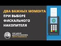 Два важных момента при выборе фискального накопителя