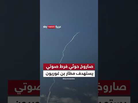 الحوثيون يستهدفون مطار بن غوريون بصاروخ فرط صوتي