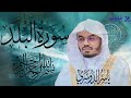سورة البلد للشيخ ياسر الدوسري سورة البلد للشيخ ياسر الدوسري