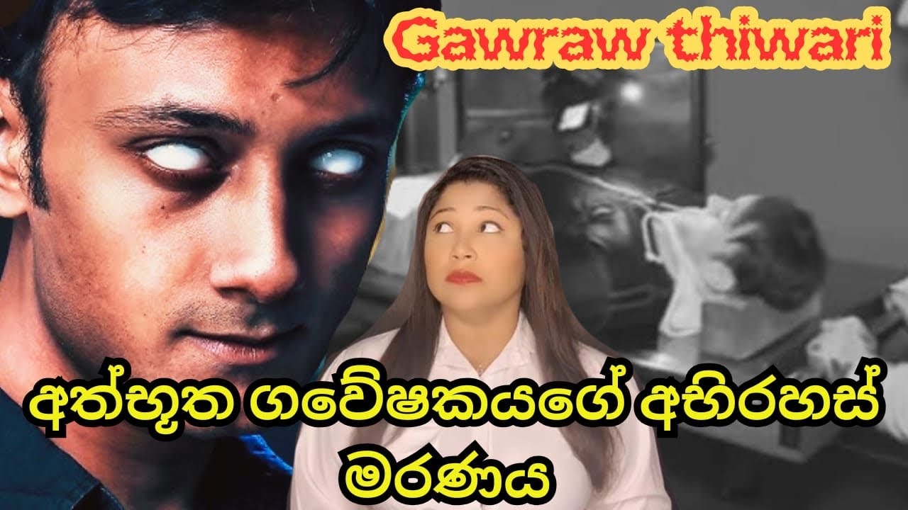 අත්භූත ගවේෂකයාගේ අභිරහස් මරණය පිටුපස ඉන්නේ භයානක හොල්මනක් ද😱|The Gaurav Thiwari Murder Mystery