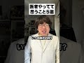医者やってて思うこと5選@gamechannel2231