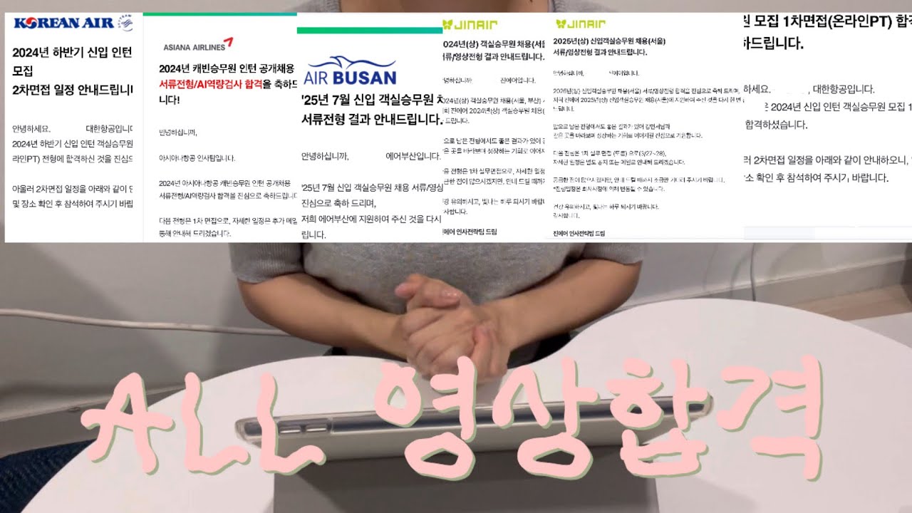 All 영상합격) 진에어,에어부산,대한항공,아시아나 영상면접 합격자의 꿀팁