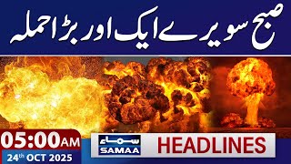 Another Big Attack | High Alert | Middle East Updates | 5 AM News Headlines | 24 OCT 2025 | SAMAA TV