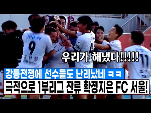 강등전쟁에 선수들도 난리났다 ㅋㅋ <strong>수원</strong> 나락보내고 극적으로 잔류 확정지은 <strong>FC</strong> <strong>서울</strong> ㄷㄷㄷ