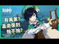 原神抽卡建議 | 溫迪復刻抽不抽?和楓原萬葉的區別,有萬葉還推薦抽嗎?