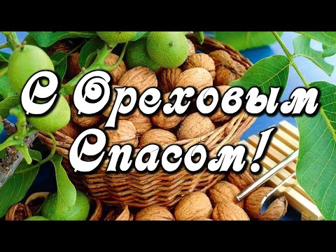 Ореховый Спас ! Хлебный Спас 29 августа ! Красивое Видео Поздравление с Ореховым, Хлебным Спасом !❤️