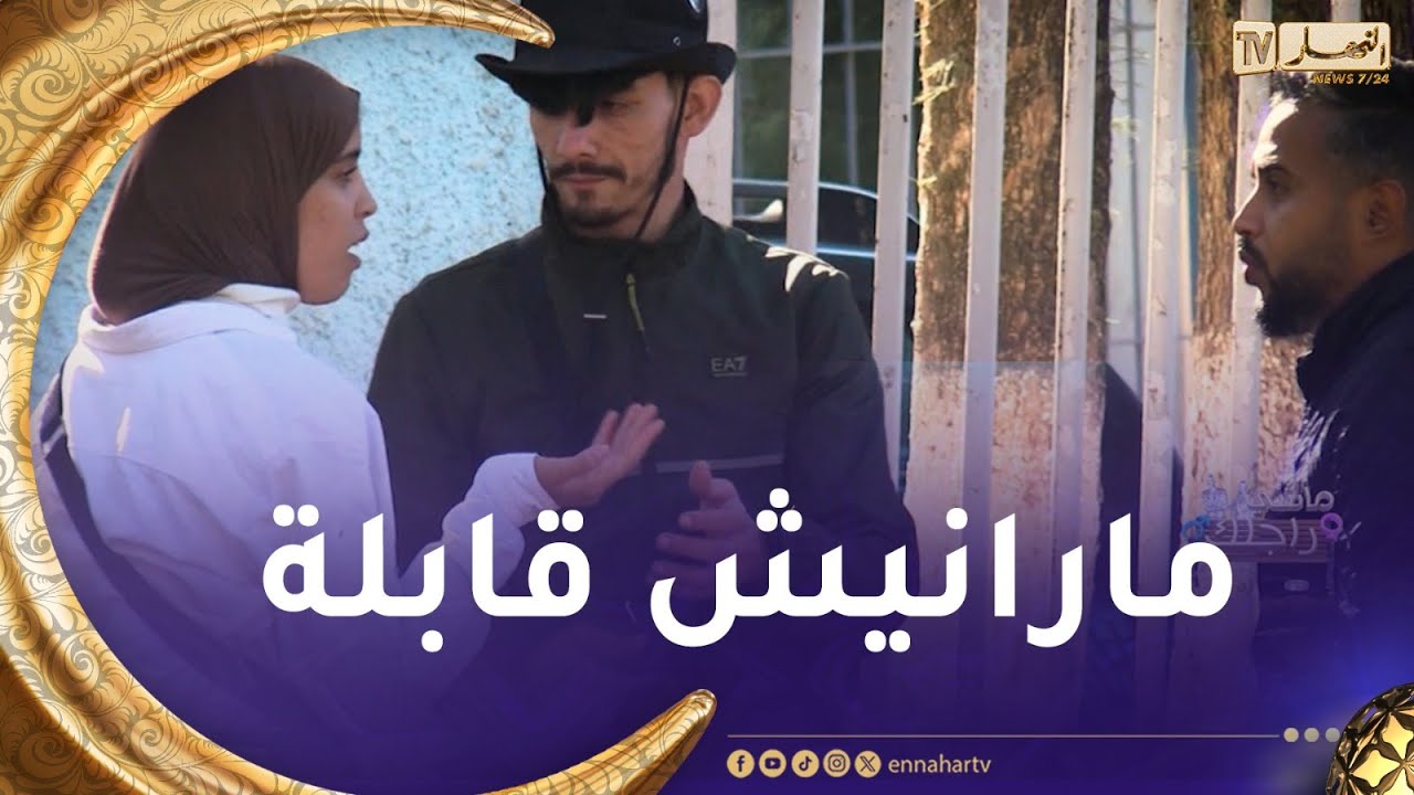 ماشي راجلك /😂 الزوجة تاع اليوم ماتسمحش من حقّها😂 غير راجلها لي ماراحش تخلّيه😂