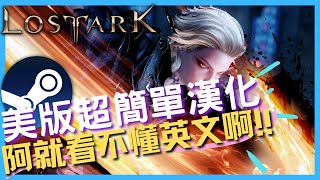 Steam美版中文漢化教學、補丁分享｜失落的方舟Lost Ark 