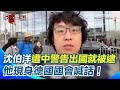 沈伯洋現身德國國會