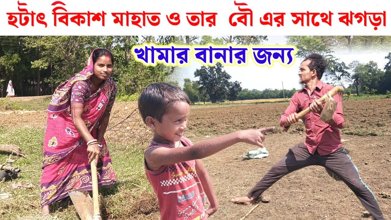 হটাৎ বিকাশ মাহাত ও তার বৌ এর সাথে ঝগড়া// কেনে?? ছোট বাচ্চাই কি বলছে শুনুন 